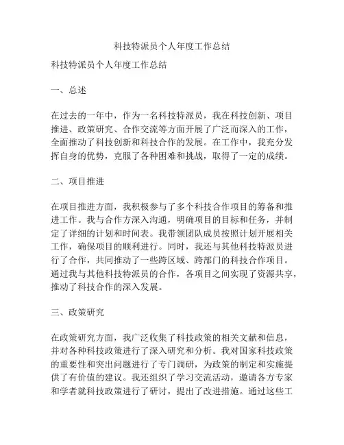 科技特派员个人年度工作总结