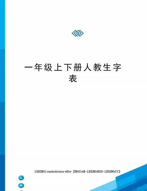 一年级上下册人教生字表