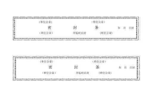 标书密封条格式word82451