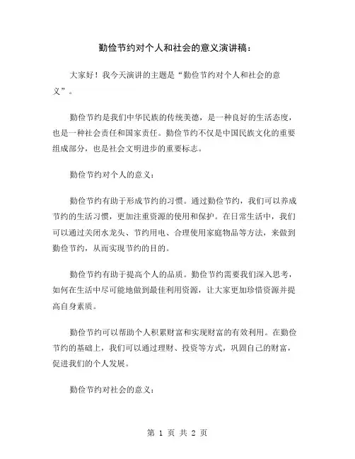 勤俭节约对个人和社会的意义演讲稿