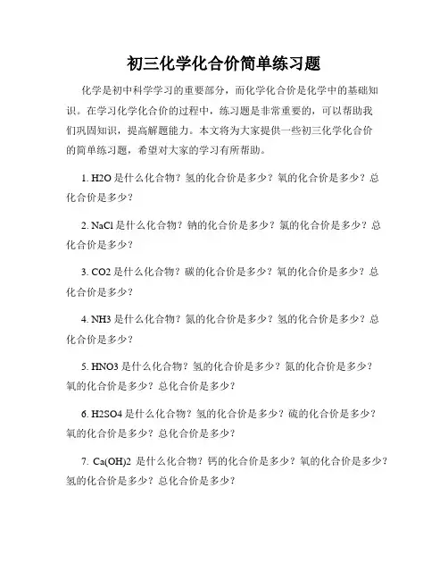 初三化学化合价简单练习题