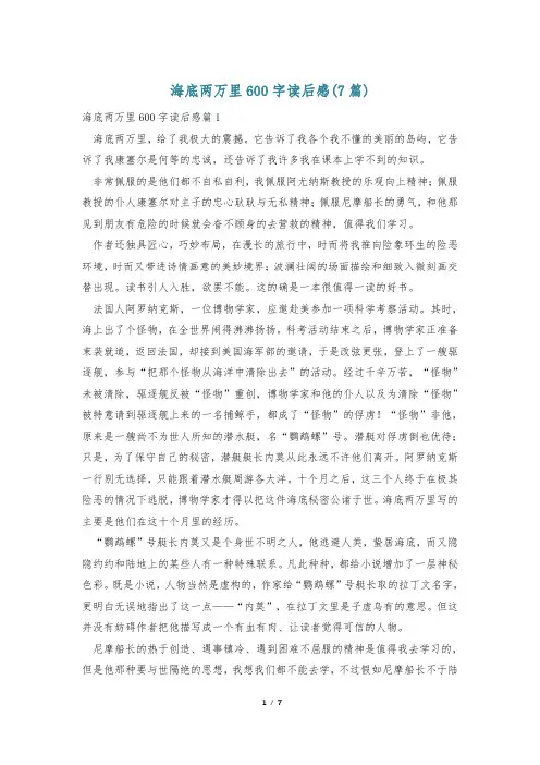 海底两万里600字读后感(7篇)