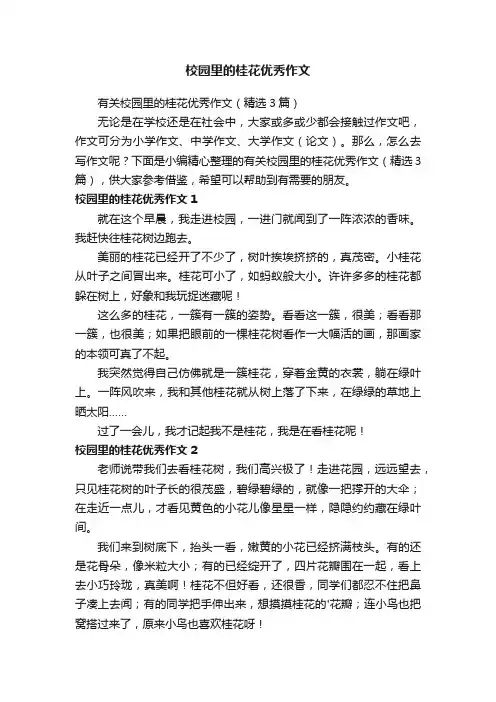 校园里的桂花优秀作文