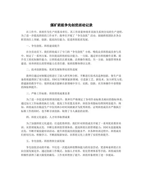 煤矿班组争先创优活动记录
