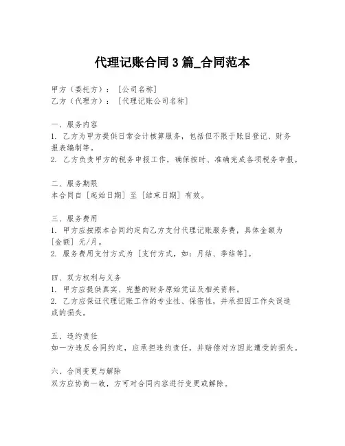 代理记账合同3篇_合同范本