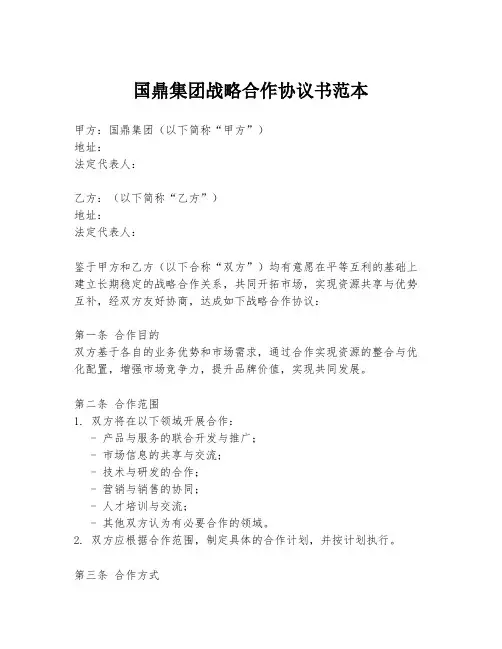 国鼎集团战略合作协议书范本