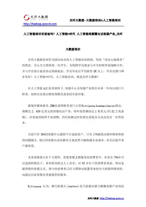 人工智能培训有前途吗？人工智能+时代 人工智能将颠覆电话客服产业_光环大数据培训