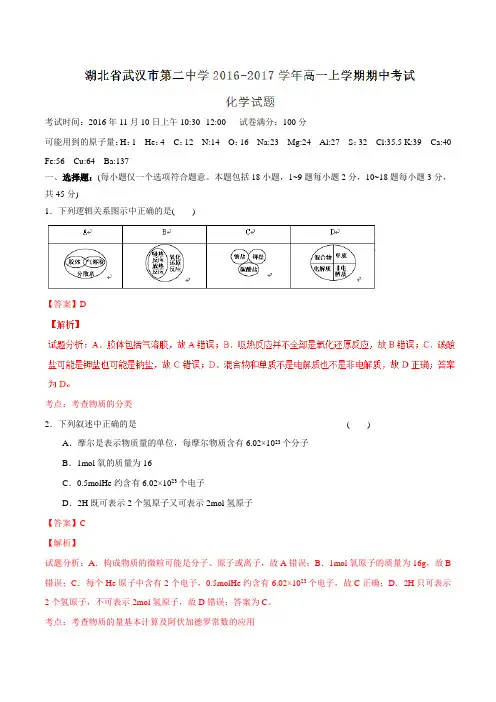 【全国百强校】湖北省武汉市第二中学2016-2017学年高一上学期期中考试化学试题解析(解析版)