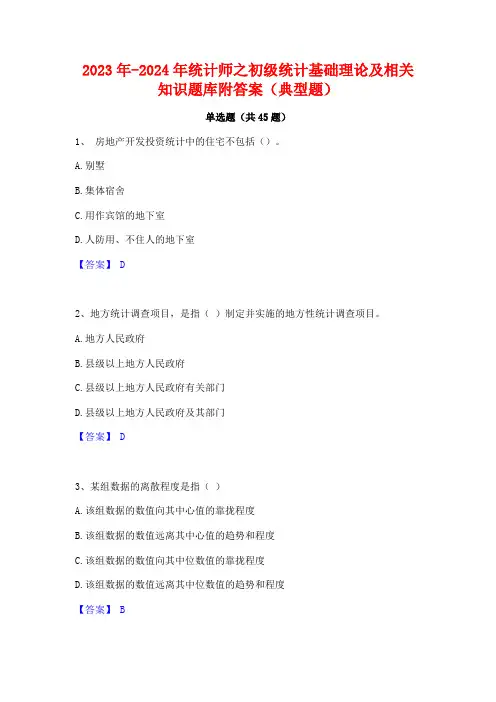 2023年-2024年统计师之初级统计基础理论及相关知识题库附答案(典型题)