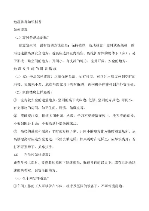 防地震知识安全教育