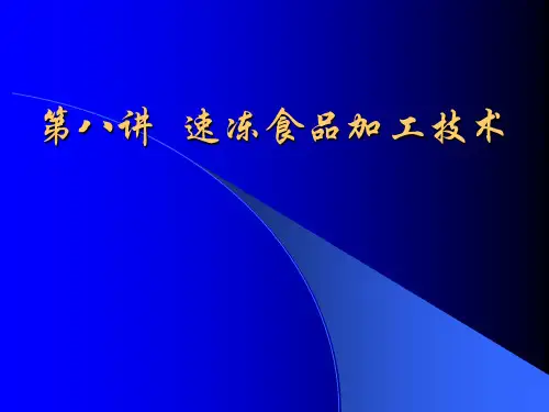 冷冻加工工艺1速冻食品加工技术PPT资料69页
