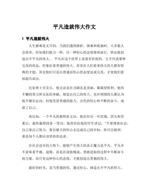 平凡造就伟大作文