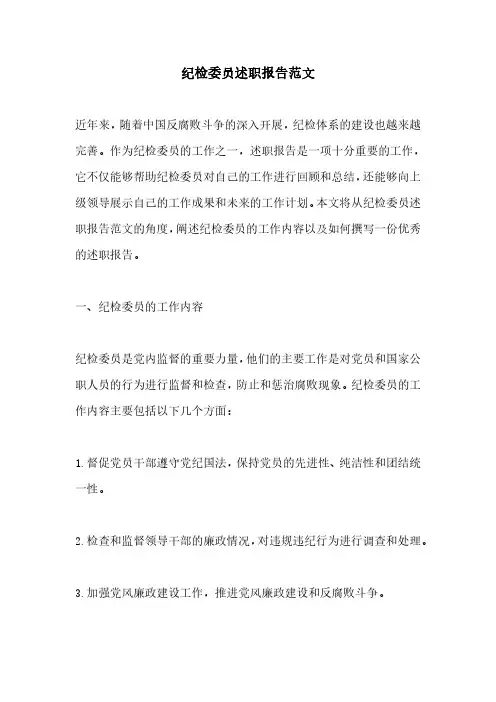 纪检委员述职报告范文