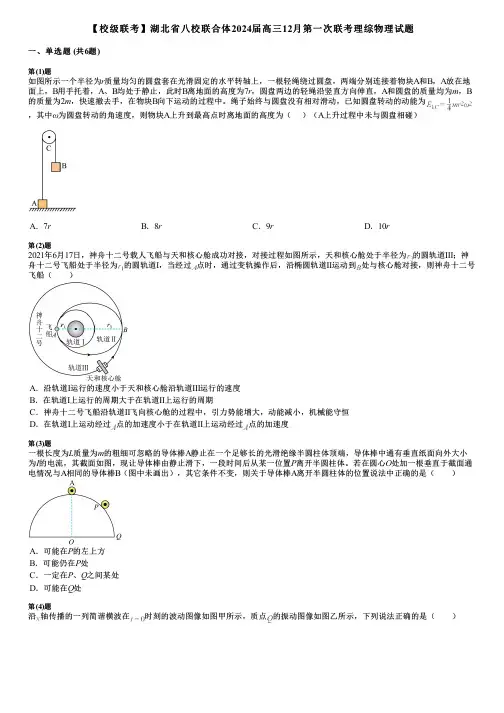 【校级联考】湖北省八校联合体2024届高三12月第一次联考理综物理试题