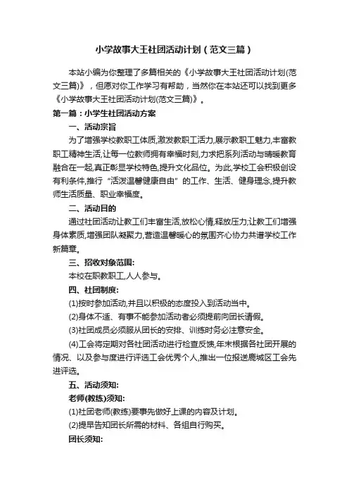 小学故事大王社团活动计划（范文三篇）