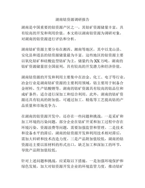 湖南钴资源调研报告