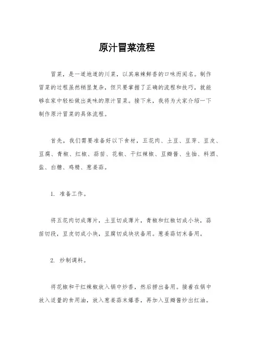 原汁冒菜流程