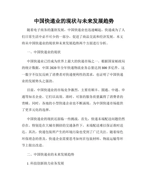 中国快递业的现状与未来发展趋势