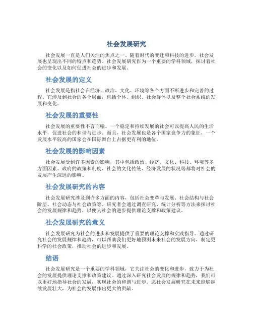 社会发展研究