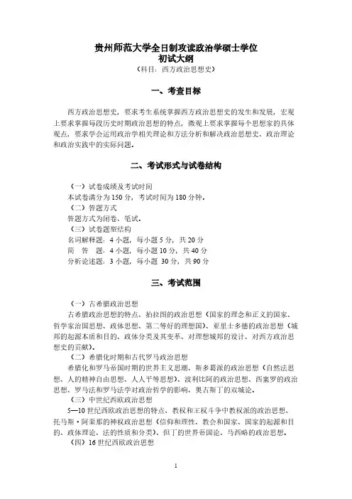贵州师范大学812西方政治思想史2021年考研专业课初试大纲