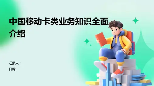 中国移动卡类业务知识全面介绍
