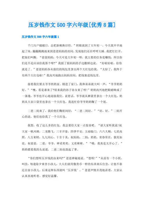压岁钱作文500字六年级[优秀8篇]