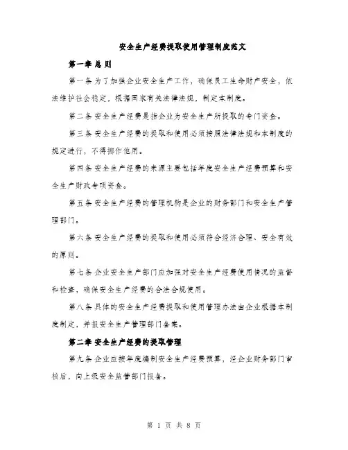 安全生产经费提取使用管理制度范文（三篇）