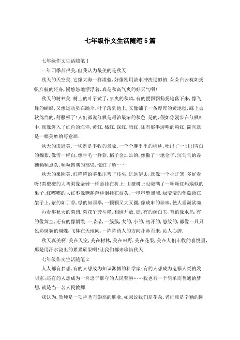 七年级作文生活随笔5篇