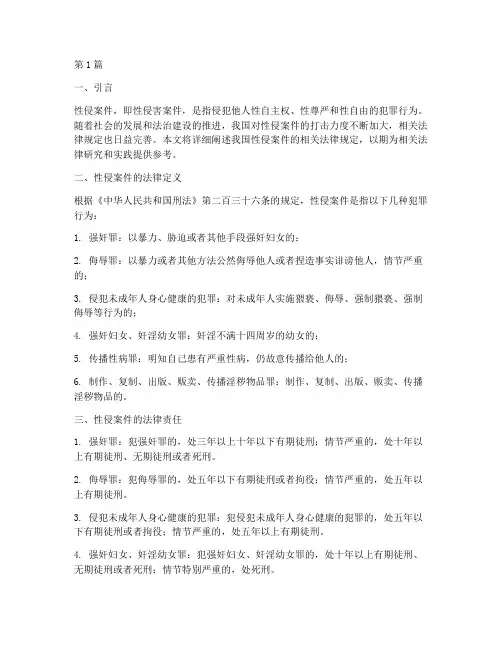 性侵案件相关法律规定(3篇)