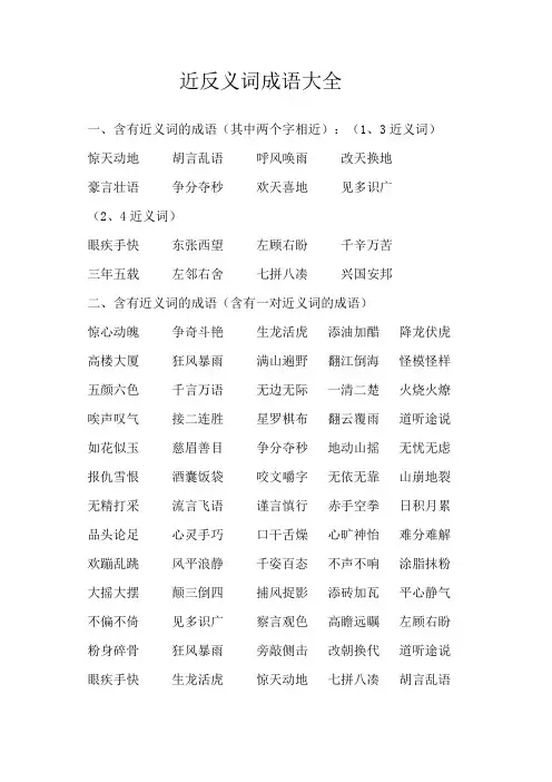 近反义词成语大全
