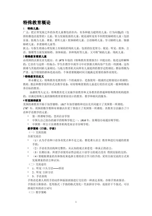 特殊教育概论