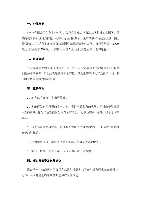 年产2万吨生物柴油商业计划书