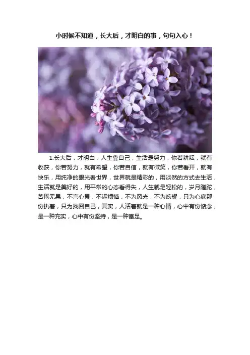 小时候不知道，长大后，才明白的事，句句入心！