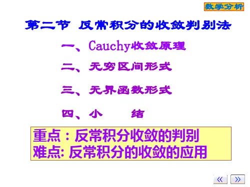ch-8-2反常积分的收敛判别法