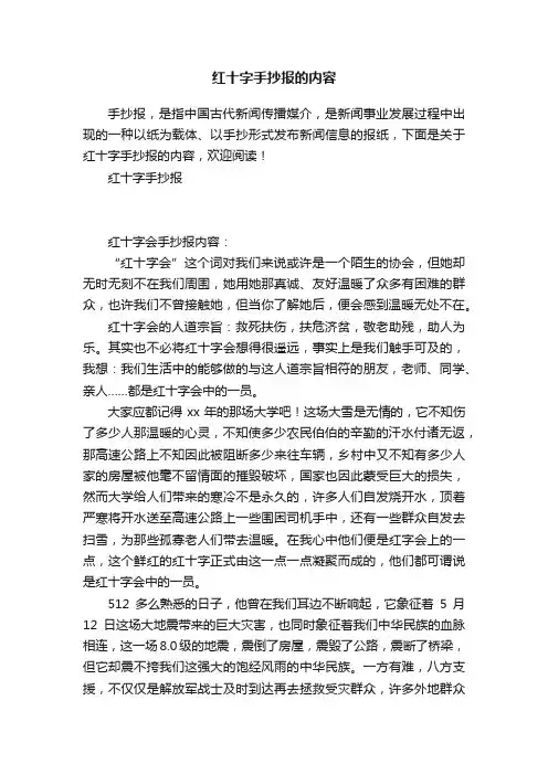 红十字手抄报的内容