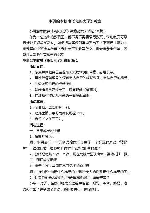 小班绘本故事《我长大了》教案范文（精选10篇）