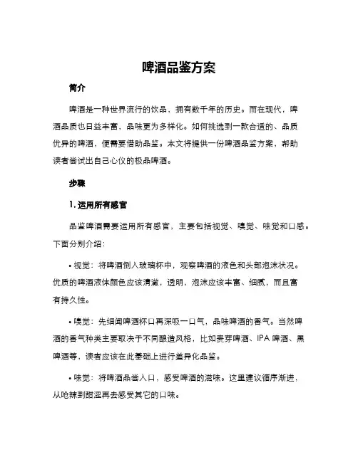 啤酒品鉴方案