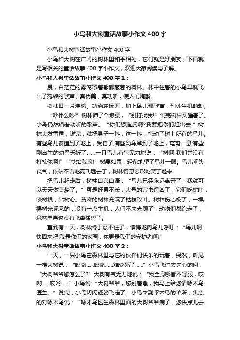 小鸟和大树童话故事小作文400字