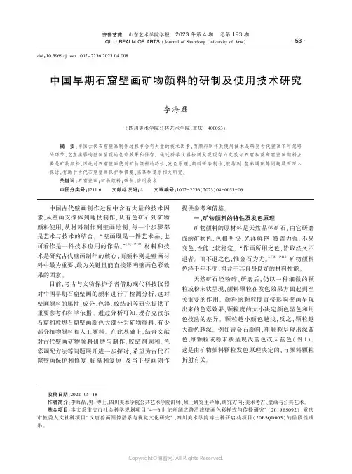 中国早期石窟壁画矿物颜料的研制及使用技术研究