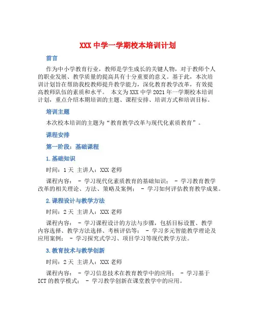 XXX中学一学期校本培训计划