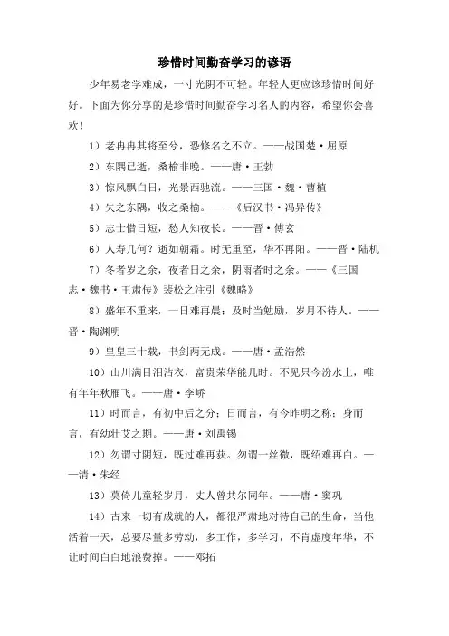 珍惜时间勤奋学习的谚语