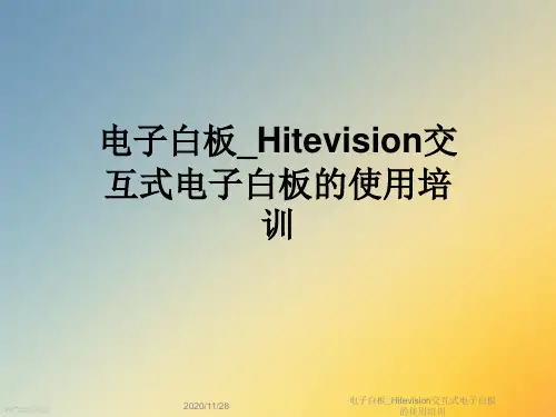 电子白板_Hitevision交互式电子白板的使用培训