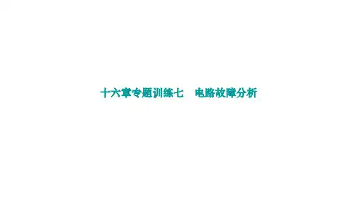 专题训练七电路故障分析+课件+2024-2025学年人教版物理九年级全一册