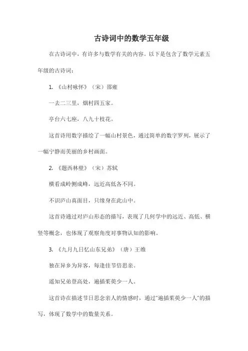 古诗词中的数学五年级
