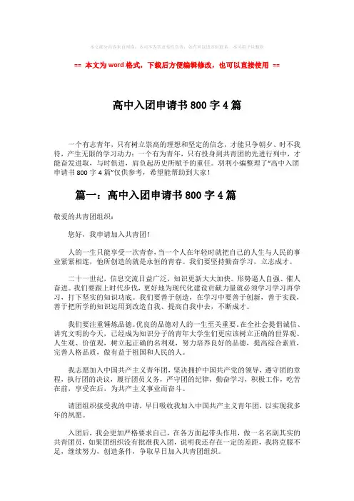 2018年高中入团申请书800字4篇-word范文 (4页)