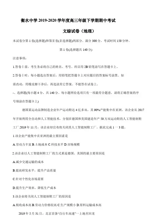 河北省衡水市衡水中学2020届高中三年级第二学期期中考试文综地理试卷