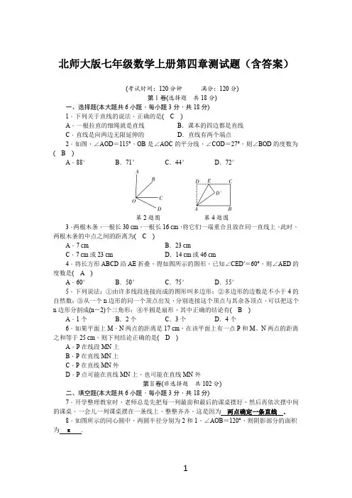 北师大版七年级数学上册第四章测试题(含答案)