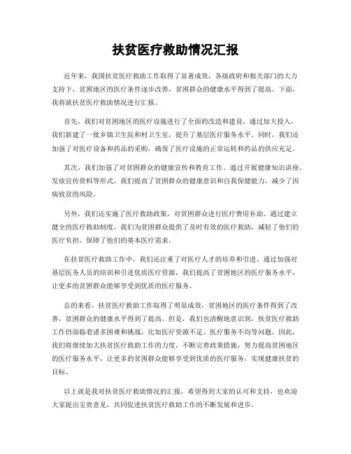 扶贫医疗救助情况汇报