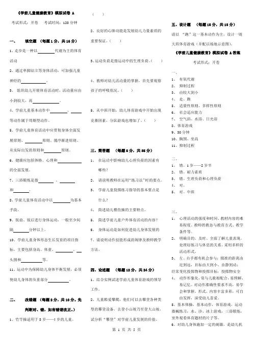 学前儿童健康教育模拟试卷
