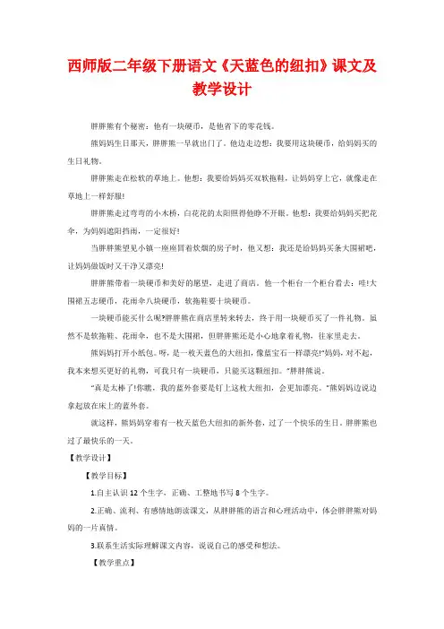 西师版二年级下册语文《天蓝色的纽扣》课文及教学设计